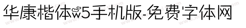 华康楷体w5手机版字体转换