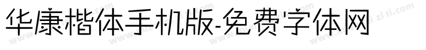 华康楷体手机版字体转换