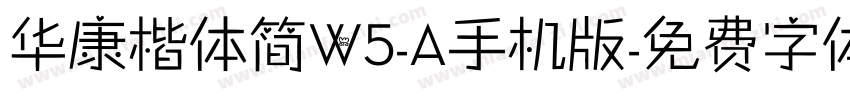 华康楷体简W5-A手机版字体转换