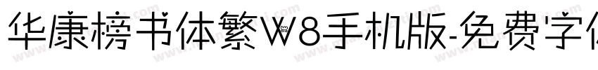 华康榜书体繁W8手机版字体转换