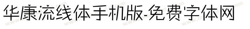 华康流线体手机版字体转换
