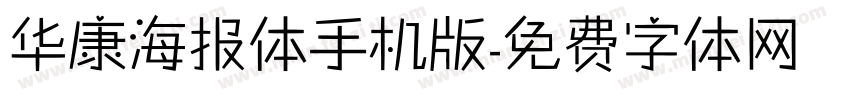 华康海报体手机版字体转换