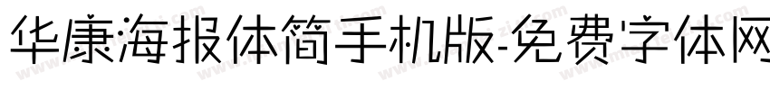 华康海报体简手机版字体转换