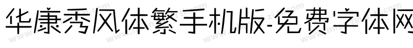 华康秀风体繁手机版字体转换