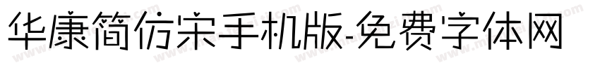 华康简仿宋手机版字体转换
