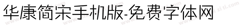 华康简宋手机版字体转换