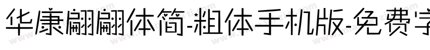 华康翩翩体简-粗体手机版字体转换