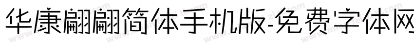 华康翩翩简体手机版字体转换