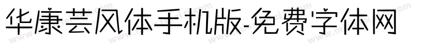 华康芸风体手机版字体转换