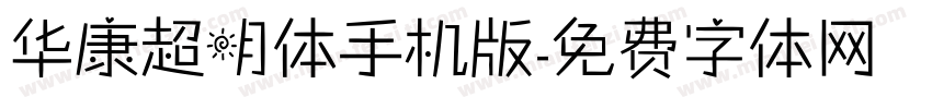 华康超明体手机版字体转换