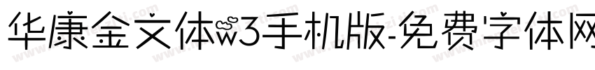 华康金文体w3手机版字体转换