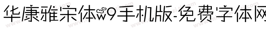华康雅宋体w9手机版字体转换