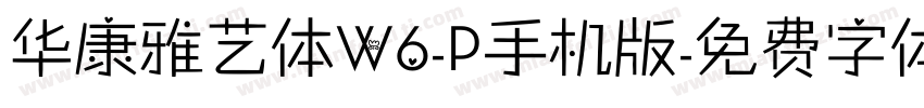 华康雅艺体W6-P手机版字体转换