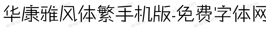 华康雅风体繁手机版字体转换