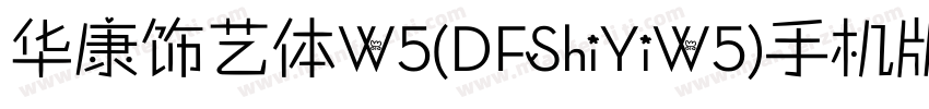 华康饰艺体W5(DFShiYiW5)手机版字体转换