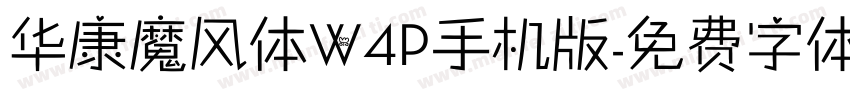 华康魔风体W4P手机版字体转换