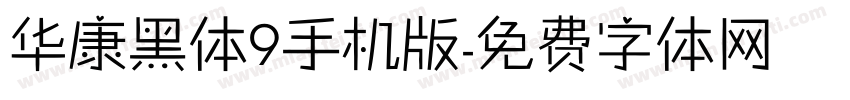 华康黑体9手机版字体转换