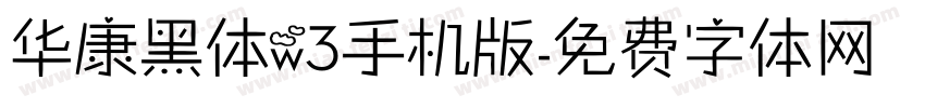 华康黑体w3手机版字体转换