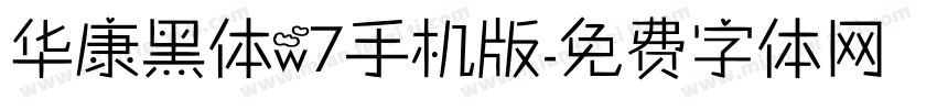 华康黑体w7手机版字体转换