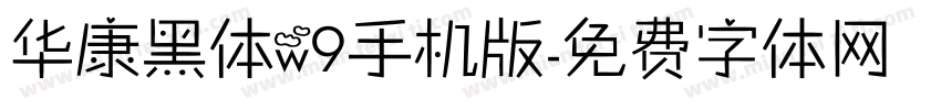 华康黑体w9手机版字体转换