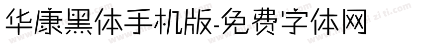 华康黑体手机版字体转换