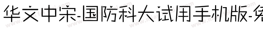 华文中宋-国防科大试用手机版字体转换