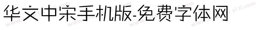 华文中宋手机版字体转换