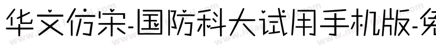 华文仿宋-国防科大试用手机版字体转换