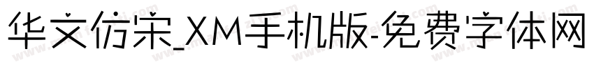 华文仿宋_XM手机版字体转换
