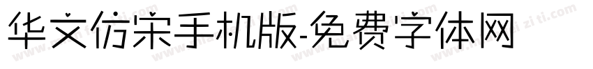 华文仿宋手机版字体转换
