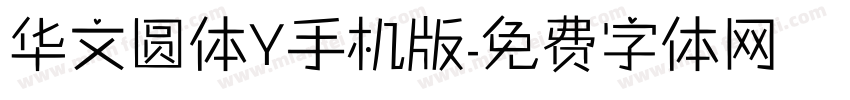 华文圆体Y手机版字体转换