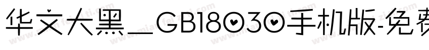 华文大黑＿GB18030手机版字体转换