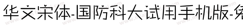 华文宋体-国防科大试用手机版字体转换
