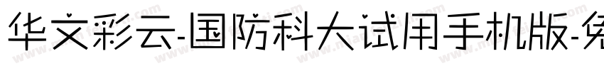 华文彩云-国防科大试用手机版字体转换