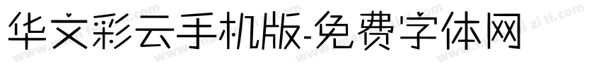 华文彩云手机版字体转换