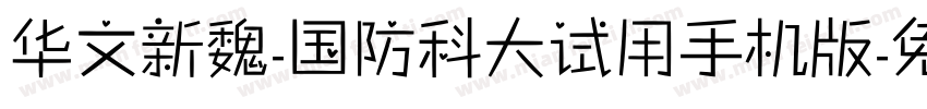 华文新魏-国防科大试用手机版字体转换