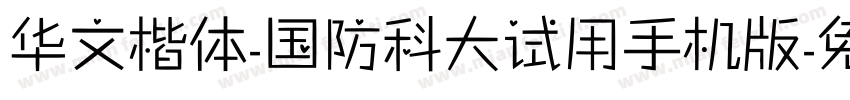 华文楷体-国防科大试用手机版字体转换