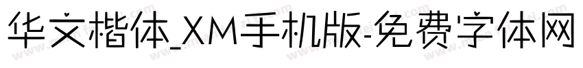 华文楷体_XM手机版字体转换