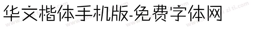 华文楷体手机版字体转换