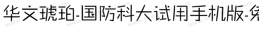 华文琥珀-国防科大试用手机版字体转换