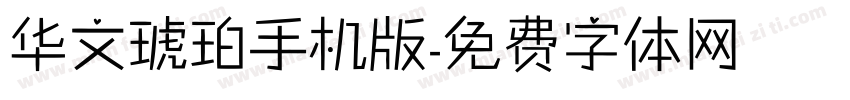 华文琥珀手机版字体转换