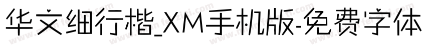 华文细行楷_XM手机版字体转换