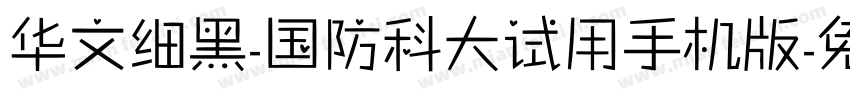 华文细黑-国防科大试用手机版字体转换