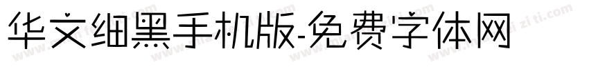 华文细黑手机版字体转换