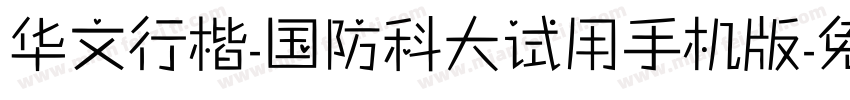 华文行楷-国防科大试用手机版字体转换