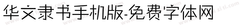 华文隶书手机版字体转换