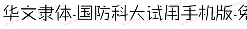 华文隶体-国防科大试用手机版字体转换
