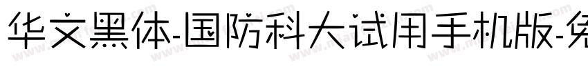 华文黑体-国防科大试用手机版字体转换