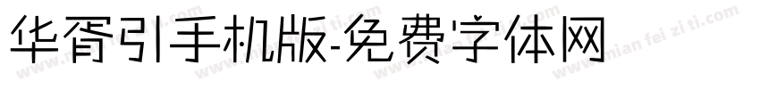 华胥引手机版字体转换