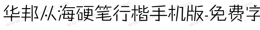 华邦从海硬笔行楷手机版字体转换